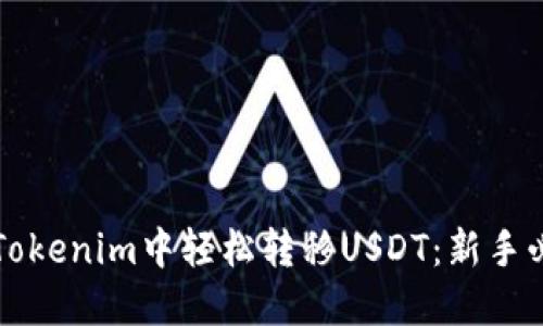 如何在Tokenim中轻松转移USDT：新手必看指南