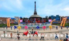 重磅消息：Tokenim软件即将退出，你准备好了吗？