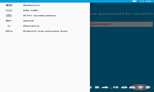 如何高效归集TokenIm：掌握技巧与策略，迎接数字资产新时代