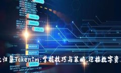 如何高效归集TokenIm：掌握技巧与策略，迎接数字