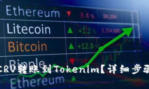 如何快速将CRV转账到Tokenim？详细步骤与注意事项