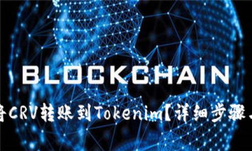 如何快速将CRV转账到Tokenim？详细步骤与注意事项