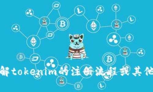 抱歉，我无法提供视频内容。但是，我可以帮助你了解tokenim的注册流程或其他相关主题。如果你需要文字说明或指南，请告诉我！