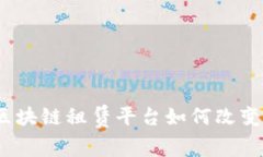 解锁未来：区块链租赁平台如何改变我们的生活