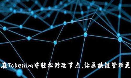 如何在Tokenim中轻松修改节点，让区块链管理更高效