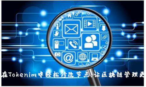 如何在Tokenim中轻松修改节点，让区块链管理更高效