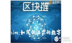 揭秘Tokenim：如何调证你的数字资产价值？