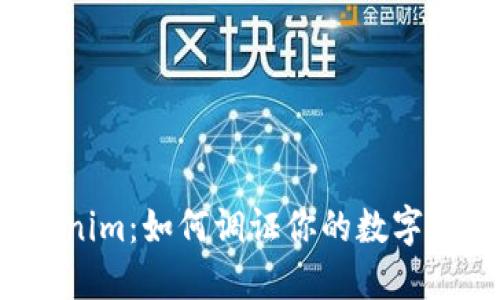 揭秘Tokenim：如何调证你的数字资产价值？