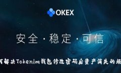 如何解决Tokenim钱包修改密码后资产消失的烦恼？