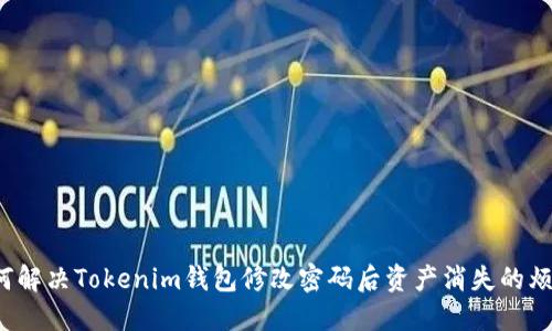 如何解决Tokenim钱包修改密码后资产消失的烦恼？