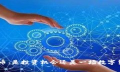 Tokenim屎币：是投资机会还是一场数字货币的梦魇