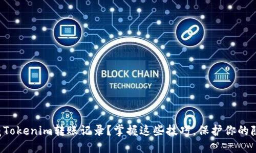 如何隐藏Tokenim转账记录？掌握这些技巧，保护你的隐私安全！