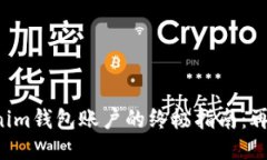 轻松退出Tokenim钱包账户的终极指南：再也不怕被