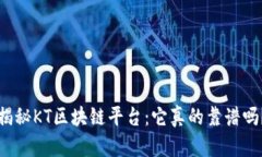 揭秘KT区块链平台：它真的靠谱吗？