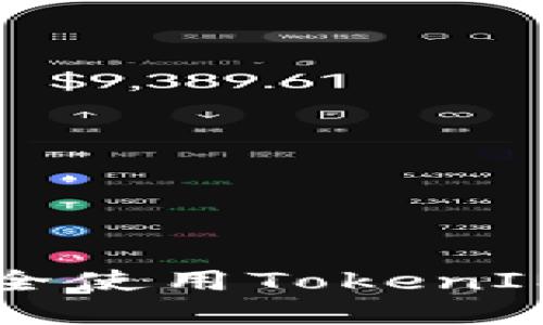 如何在多个手机上安全使用TokenIM，保持您的信息安全？