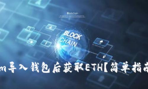 如何将Tokenim导入钱包后获取ETH？简单指南助你轻松上手