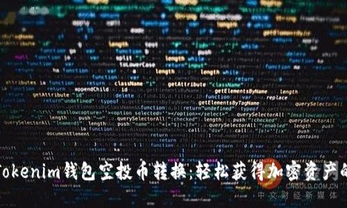 揭秘Tokenim钱包空投币转换：轻松获得加密资产的秘诀