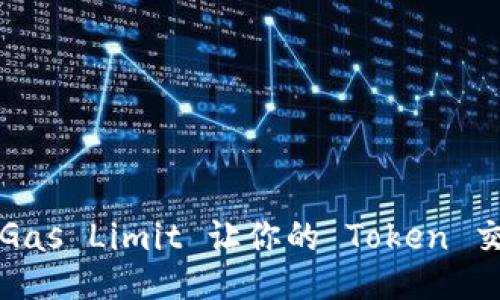 如何通过 Gas Limit 让你的 Token 交易更顺畅？
