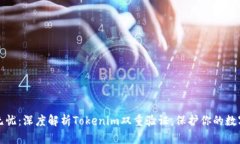 安全无忧：深度解析Tokenim双重验证，保护你的数