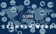 你知道区块链积分宝背后的平台吗？解密新经济