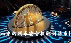 如何将Tokenim中的代币安全提取到法币？揭秘完整