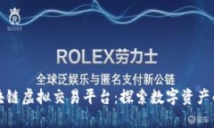 香港区块链虚拟交易平台：探索数字资产的新时