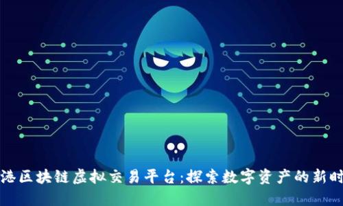 香港区块链虚拟交易平台：探索数字资产的新时代