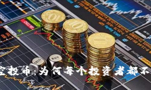 探秘TokenIM空投币：为何每个投资者都不应错过的机会！