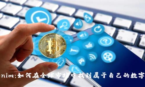 海外Tokenim：如何在全球市场中找到属于自己的数字资产机会