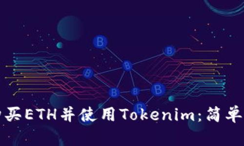 如何在火币网购买ETH并使用Tokenim：简单指南与实用技巧