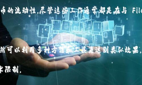 在讨论是否可以在 `fil` 中存储 `tokenim` 时，我们需要从多个方面进行分析。首先，让我们简要了解一下这两个术语的含义。

### 什么是 FIL 和 TokenIM？

**FIL** 是 Filecoin 的一个加密货币，旨在为去中心化存储提供经济激励。用户可以将数据存储在 Filecoin 网络上的不同节点上，并获得相应的 FIL 作为回报。该协议典型的应用包括数据存储、数据检索等。

**TokenIM** 则通常指的是一种数字货币钱包或相关的加密货币。TokenIM 可能是用户管理、存储和交易各种类型加密货币的工具。在一些情况下，它也可以成为一种资产管理的方式，为用户提供便利和安全性。

### FIL 是否能存储 TokenIM？

那么，我们来看看 FIL 能否用来存储 TokenIM。实际上，这取决于你对“存储”的定义。在技术层面上，Filecoin 网络是为了存储数据而设计的，但它并不存储其他加密资产的“代币”或记录。也就是说：

1. **数据存储**：你可以在 Filecoin 网络上存储文件、文档、图片等各种数据。这些数据可以是数字资产的条目或记录，但 Filecoin 本身并不支持直接存储其他加密货币的信息。

2. **代币交换与使用**：TokenIM 作为钱包的主要功能是管理和交易你的加密货币。你可以通过 TokenIM 将你的 FIL 兑换成其他加密资产，或反之，但这并不是通过 Filecoin 来完成的。

### 可能的解决方案和注意事项

虽然 Filecoin 本身不存储 TokenIM，但用户可以利用其他方法来达到类似的目的。例如：

- **使用智能合约**：某些区块链平台支持智能合约，自定义功能可以让这些合约处理不同加密资产的存储和交换。这可能需要开发者编写代码。

- **数据指纹**：如果你要在 Filecoin 网络上存储一些与 TokenIM 相关的信息，理论上可以存储与特定代币有关的文件或数据的指纹。这种方式通常用于确保资产证明或所有权验证的目的。

### 实际应用案例

考虑以下几个案例来阐明上述观点：

#### 个人用户

假设你是一位加密货币投资者，拥有一些 FIL 和 TokenIM。你希望跟踪你的投资情况。在这种情况下，你可能会选择将你的投资信息保存在 Filecoin 网络上，比如投资组合的报表或财务记录。通过额外的信息保护手段，如密码加密和数据审核，你可以有效管理和保障个人的资产信息。

#### 企业级应用

对于某些储存大量数据的企业，Filecoin 有可能作为一个后端存储解决方案。他们可能会使用 TokenIM 来管理加密货币的流动性，尽管这些工作通常都是在与 Filecoin 不同的网络上进行。

### 总结

综上所述，虽然 Filecoin 网络是为了存储数据而设计，并不直接支持存储 TokenIM 的交易记录或代币信息，但用户依然可以利用多种方法和工具来达到类似效果。将来的加密货币和区块链技术会持续进步，我们可能会看到更多的应用场景出现。

整体而言，如果你在尝试将你的资产及信息存储于不同平台上时，请务必谨慎行事，仔细评估安全性、可用性和潜在的技术限制。