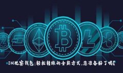 IM观察钱包：轻松转账的全新方式，您准备好了吗