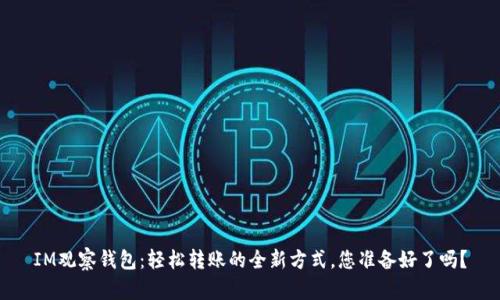 IM观察钱包：轻松转账的全新方式，您准备好了吗？