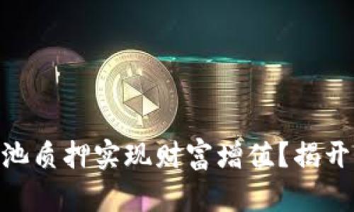 如何利用TokenIM矿池质押实现财富增值？揭开加密投资的神秘面纱