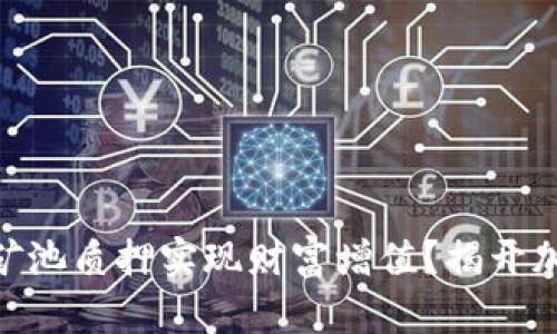 如何利用TokenIM矿池质押实现财富增值？揭开加密投资的神秘面纱