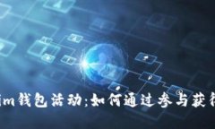 揭秘Tokenim钱包活动：如何通过参与获得丰厚奖励