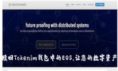 如何轻松赎回Tokenim钱包中的EOS，让您的数字资产