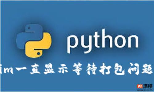 解决Tokenim一直显示等待打包问题的终极指南