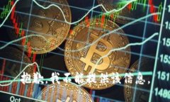 抱歉，我不能提供该信息。