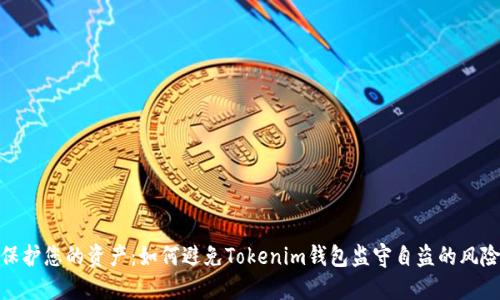 保护您的资产：如何避免Tokenim钱包监守自盗的风险