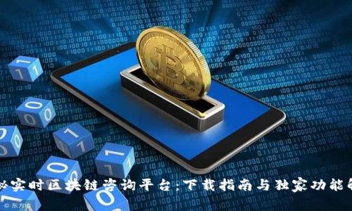 揭秘实时区块链咨询平台：下载指南与独家功能解析