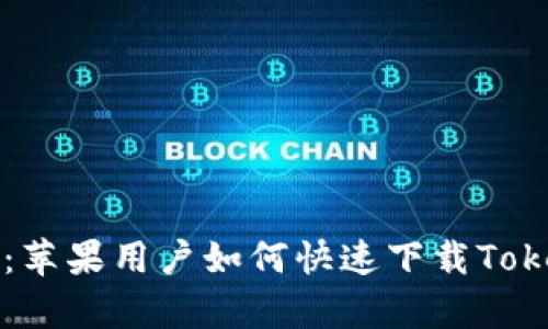 解锁数字财富：苹果用户如何快速下载Tokenim最新版本