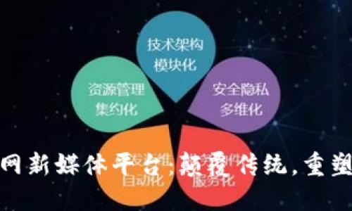 探秘区块链互联网新媒体平台：颠覆传统，重塑未来的媒介革命