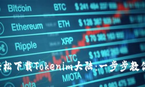 如何轻松下载Tokenim大陆：一步步教你搞定！