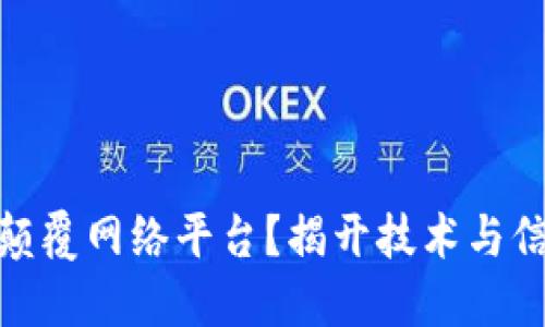 : 区块链如何颠覆网络平台？揭开技术与信任的双重面纱