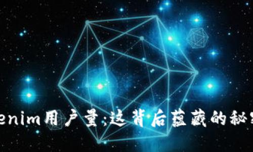 揭秘Tokenim用户量：这背后蕴藏的秘密和机遇