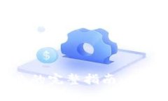 区块链平台入驻企业的完整指南：走进未来商业