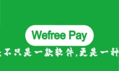 Tokenim：不只是一款软件，更是一种解决方案