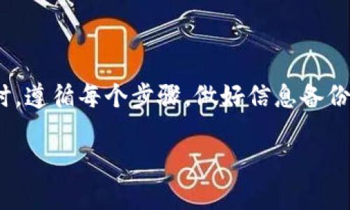 biao ti/biao ti：如何安全卸载并重新登录 Tokenim 钱包，让数字资产更安心

Tokenim, 钱包, 数字资产, 卸载, 重新登录/guanjianci

引言
在数字货币发展的浪潮中，Tokenim 钱包以其便捷性和安全性受到了广泛欢迎。然而，随着用户使用习惯的变化，可能会遇到一些问题，比如钱包的稳定性、性能等，导致需要卸载和重新登录。对于普通用户来说，如何安全地完成这一步骤显得尤为重要。本文将为您详细介绍Tokenim钱包的卸载和重新登录流程，帮助您有效管理您的数字资产。

为什么需要卸载Tokenim钱包
在使用Tokenim钱包的过程中，您可能会发现设备的性能下降、账户无法正常登录，或者是运行异常等问题。这时，尝试卸载钱包并重新登录可能是解决问题的有效方法。通过这种方式，可以清除软件的缓存数据和潜在的bug，从而恢复钱包的正常功能。此外，卸载过程也可以帮助您检视并管理存储在钱包中的数字资产，确保一切安全无忧。

卸载Tokenim钱包的步骤
首先，确保您已经备份了钱包中的重要信息，比如私钥和助记词。做好准备后，按照以下步骤进行卸载：
ol
    listrong打开您的设备设置：/strong无论您是使用安卓还是iOS设备，都可以通过设置进入应用管理界面。/li
    listrong找到Tokenim钱包：/strong在应用列表中找到Tokenim钱包，点击进入应用信息界面。/li
    listrong选择卸载：/strong在应用信息界面找到卸载选项，确认卸载操作。这将删除该应用及其相关数据。/li
/ol
确认卸载后，系统将进行相应的处理，稍等片刻，直到程序完全卸载完成。

重新登录Tokenim钱包的步骤
卸载完成后，您可以重新安装Tokenim钱包。请依照以下步骤进行：
ol
    listrong下载Tokenim钱包：/strong访问官方应用商店，搜索“Tokenim”，下载并安装应用。确保您下载的是官方版本，以保障钱包的安全性。/li
    listrong打开应用并登录：/strong安装完毕后，打开Tokenim钱包应用。您将看到一个登录界面。/li
    listrong输入账户信息：/strong在登录界面中，输入之前备份的助记词或私钥。请确认信息无误，再点击登录。/li
/ol
通常情况下，您应该能够顺利登录并恢复所有资产。如果您遇到任何问题，建议仔细检查助记词及私钥的正确性。

注意事项
在卸载和重新登录Tokenim钱包的过程中，有几个重要的注意事项：
ul
    listrong确保备份信息：/strong在任何情况下，请务必做好钱包的备份。如果没有助记词或私钥，您将无法找回钱包中的数字资产。/li
    listrong确认官方渠道：/strong只从官方网站或可信的应用商店下载应用，以避免下载到恶意软件。/li
    listrong保持设备安全：/strong定期更新系统及应用程序，确保设备安全性，防止潜在病毒或恶意攻击。/li
/ul

总结
Tokenim钱包的卸载和重新登录是解决一些常见问题的方法之一。这一过程帮助用户清理环境，恢复正常功能，同时也是一次重新审视自己数字资产管理的机会。确保自己在完成这个过程时，遵循每个步骤，做好信息备份，以保障资产的安全。在数字货币的世界中，安全性始终是首要考虑的因素。通过合理使用Tokenim钱包，您不仅可以便捷地管理资产，还可以提升使用体验，享受数字资产带来的便利与乐趣。

希望上述信息能够帮助到您，让您在管理Tokenim钱包时更加自如、安全。无论是卸载还是重新登录，保持警惕、保证安全，才能让您的每一次交易安心无忧。