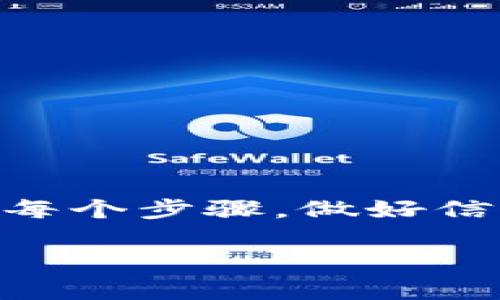 biao ti/biao ti：如何安全卸载并重新登录 Tokenim 钱包，让数字资产更安心

Tokenim, 钱包, 数字资产, 卸载, 重新登录/guanjianci

引言
在数字货币发展的浪潮中，Tokenim 钱包以其便捷性和安全性受到了广泛欢迎。然而，随着用户使用习惯的变化，可能会遇到一些问题，比如钱包的稳定性、性能等，导致需要卸载和重新登录。对于普通用户来说，如何安全地完成这一步骤显得尤为重要。本文将为您详细介绍Tokenim钱包的卸载和重新登录流程，帮助您有效管理您的数字资产。

为什么需要卸载Tokenim钱包
在使用Tokenim钱包的过程中，您可能会发现设备的性能下降、账户无法正常登录，或者是运行异常等问题。这时，尝试卸载钱包并重新登录可能是解决问题的有效方法。通过这种方式，可以清除软件的缓存数据和潜在的bug，从而恢复钱包的正常功能。此外，卸载过程也可以帮助您检视并管理存储在钱包中的数字资产，确保一切安全无忧。

卸载Tokenim钱包的步骤
首先，确保您已经备份了钱包中的重要信息，比如私钥和助记词。做好准备后，按照以下步骤进行卸载：
ol
    listrong打开您的设备设置：/strong无论您是使用安卓还是iOS设备，都可以通过设置进入应用管理界面。/li
    listrong找到Tokenim钱包：/strong在应用列表中找到Tokenim钱包，点击进入应用信息界面。/li
    listrong选择卸载：/strong在应用信息界面找到卸载选项，确认卸载操作。这将删除该应用及其相关数据。/li
/ol
确认卸载后，系统将进行相应的处理，稍等片刻，直到程序完全卸载完成。

重新登录Tokenim钱包的步骤
卸载完成后，您可以重新安装Tokenim钱包。请依照以下步骤进行：
ol
    listrong下载Tokenim钱包：/strong访问官方应用商店，搜索“Tokenim”，下载并安装应用。确保您下载的是官方版本，以保障钱包的安全性。/li
    listrong打开应用并登录：/strong安装完毕后，打开Tokenim钱包应用。您将看到一个登录界面。/li
    listrong输入账户信息：/strong在登录界面中，输入之前备份的助记词或私钥。请确认信息无误，再点击登录。/li
/ol
通常情况下，您应该能够顺利登录并恢复所有资产。如果您遇到任何问题，建议仔细检查助记词及私钥的正确性。

注意事项
在卸载和重新登录Tokenim钱包的过程中，有几个重要的注意事项：
ul
    listrong确保备份信息：/strong在任何情况下，请务必做好钱包的备份。如果没有助记词或私钥，您将无法找回钱包中的数字资产。/li
    listrong确认官方渠道：/strong只从官方网站或可信的应用商店下载应用，以避免下载到恶意软件。/li
    listrong保持设备安全：/strong定期更新系统及应用程序，确保设备安全性，防止潜在病毒或恶意攻击。/li
/ul

总结
Tokenim钱包的卸载和重新登录是解决一些常见问题的方法之一。这一过程帮助用户清理环境，恢复正常功能，同时也是一次重新审视自己数字资产管理的机会。确保自己在完成这个过程时，遵循每个步骤，做好信息备份，以保障资产的安全。在数字货币的世界中，安全性始终是首要考虑的因素。通过合理使用Tokenim钱包，您不仅可以便捷地管理资产，还可以提升使用体验，享受数字资产带来的便利与乐趣。

希望上述信息能够帮助到您，让您在管理Tokenim钱包时更加自如、安全。无论是卸载还是重新登录，保持警惕、保证安全，才能让您的每一次交易安心无忧。